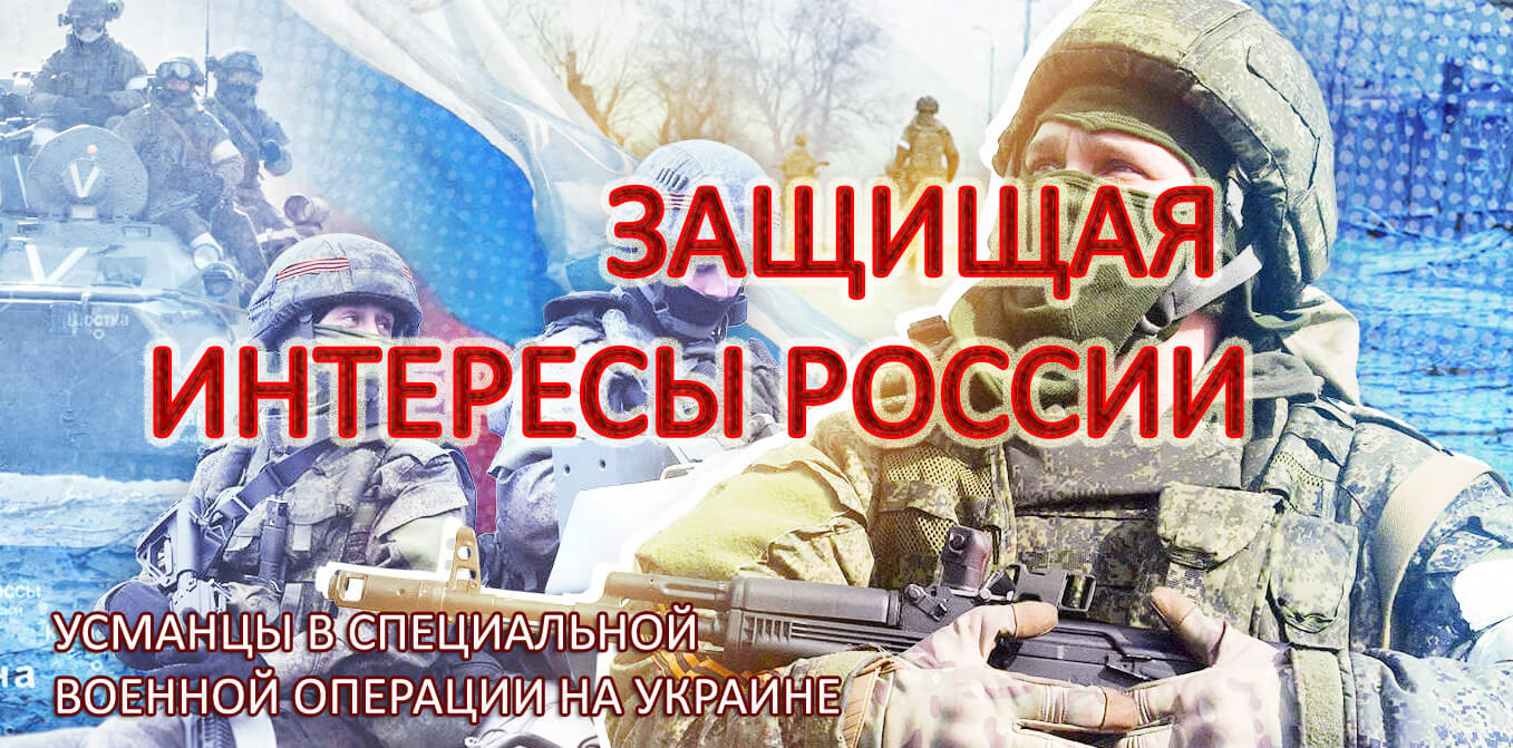 Усманцы в специальной военной операции на Украине